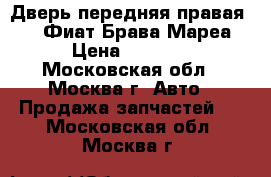 Дверь передняя правая Fiat Фиат Брава Мареа › Цена ­ 4 500 - Московская обл., Москва г. Авто » Продажа запчастей   . Московская обл.,Москва г.